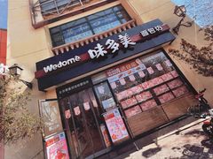 门面-味多美蛋糕(欢乐谷店)
