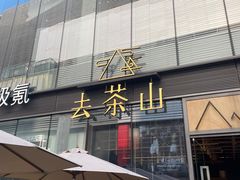 -去茶山(新光里店)