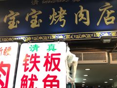 门面-宝宝烤肉特色泡馍(回民街店)