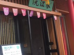 -沅江水·湖南家宴(南村万博长隆商圈店)