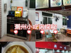 -新一味普宁肠粉王(梅林店)