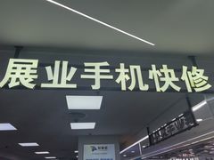 -展业手机快修(百脑汇科技大厦店)