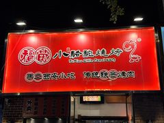 -福苗小骆驼烧烤(中关村店)