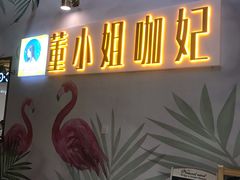 -董小姐咖妃·咖啡·简餐.意面(松江大学城店)