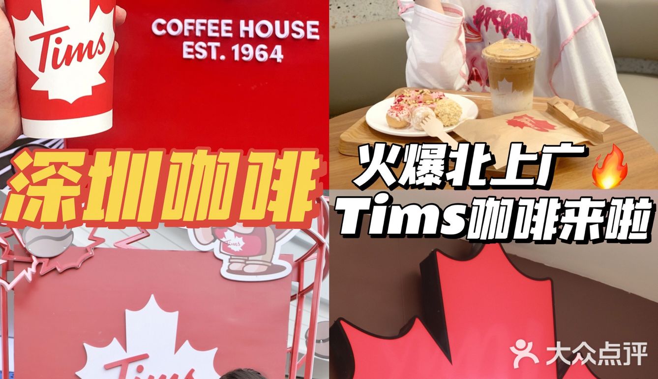 深圳探店🔥火爆北上广的Tims咖啡来啦🍁