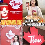 深圳探店🔥火爆北上广的Tims咖啡来啦🍁
