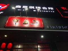 门面-湘里乡亲甲王二老店