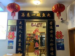 门面-秋香鱼馆(世凹桃园店)