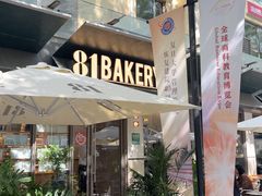 -81BAKERY(大学路店)