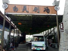 -白鹿原影视城