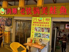 -鸿顺老铁锅美蛙鱼府(解放碑店)