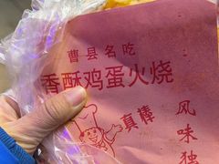 -曹县名吃香酥鸡蛋火烧(芙蓉街店)