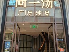 -尚一汤·粤菜海鲜(环球港店)