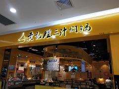 门面-黄记煌三汁焖锅(民乐园万达店)