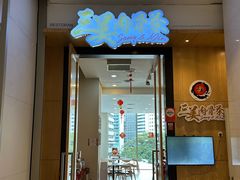 -三美肉骨茶(柏威年广场店)