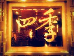 门面-民族饭店-四季餐厅