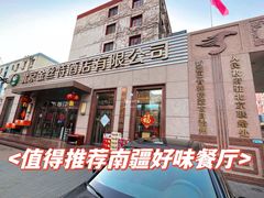 -新疆巴州金丝特餐厅(大钟寺店)