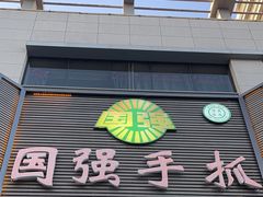 -国强手抓(北京西路店)