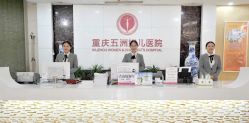 -重庆五洲妇儿医院·妇幼保健