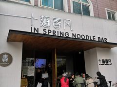 门面-十面春风·江南面馆(崇宁路店)