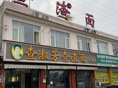 -查淑芳查渣面(崇州店)