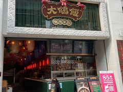门面-大鸽饭(北京路店)