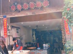 门面-樊三嬢手工甜水面(大邑安仁店)