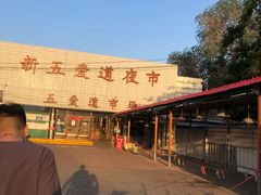 -新五爱道夜市