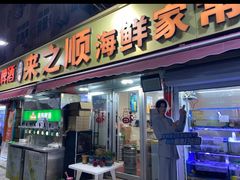 -来之顺海鲜菜馆·青岛菜·始于1993(栈桥店)