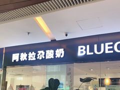 门面-Blueglass酸奶(财富购物中心店)
