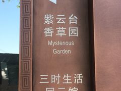 -紫云台香草园