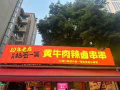 -拈签一笑黄牛肉辣卤串串