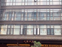 -知味观(湖滨总店)