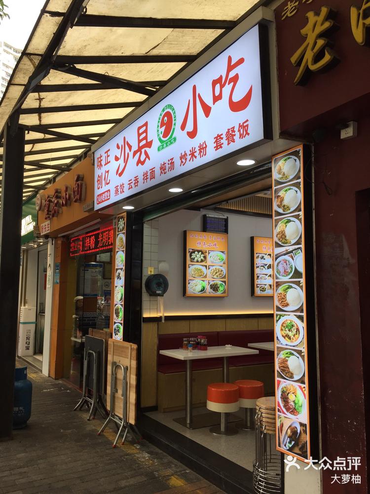 南山新店味正创亿沙县小吃