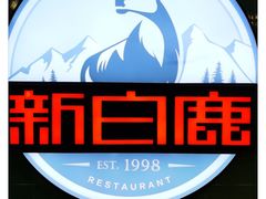 门面-新白鹿餐厅(爱琴海购物中心店)