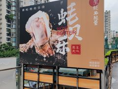 -蚝贝乐鲜蚝烤肉烤榴莲自助(金楠天街店)