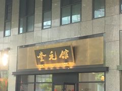 -奎元馆(市民中心店)