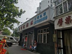 门面-劈柴院锅贴(沈阳路店)