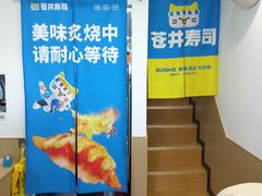 -苍井寿司(珠海金域华府店)