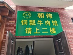 门面-朝伟清真铜瓢牛肉馆(三十年老·店)
