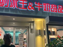 门面-梁子刨冰王&梁小糖(王顶堤店)