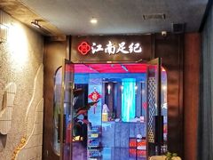 -江南足纪·影院足道·轻奢SPA(红山6979店)