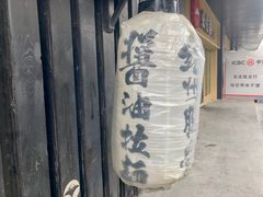 -纪州豚骨酱油拉面(锦延路店)