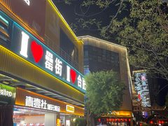 -刘鸿盛(罍街店)