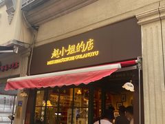 门面-赵小姐的店(鼓浪屿三友店)