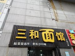 门面-刘氏三和面馆