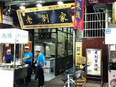 门面-老刘家泡馍·陕西老字号(钟楼广济街店)