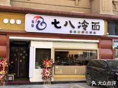 门面-七八冷面·延边朝鲜族美食(圣熙八号店)
