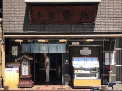 门面-本家 柴藤