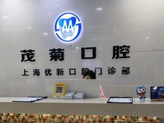 -茂菊口腔连锁(浦东南路店)